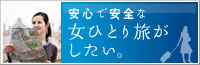 女ひとり旅