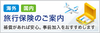 旅行保険のご案内