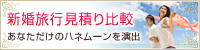 新婚旅行見積り比較