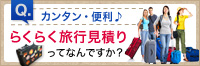 らくらく旅行見積りとは？