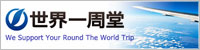 世界一周堂