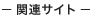 関連サイト