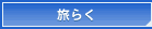 ���炭