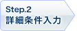 Step2.詳細条件入力