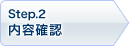 Step2.内容確認