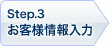 Step3.お客様情報入力